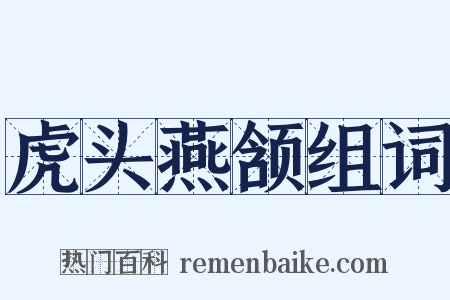 虎头燕颔组词是什么意思的图片